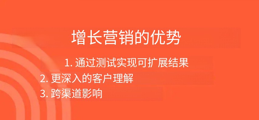 增长营销的优势