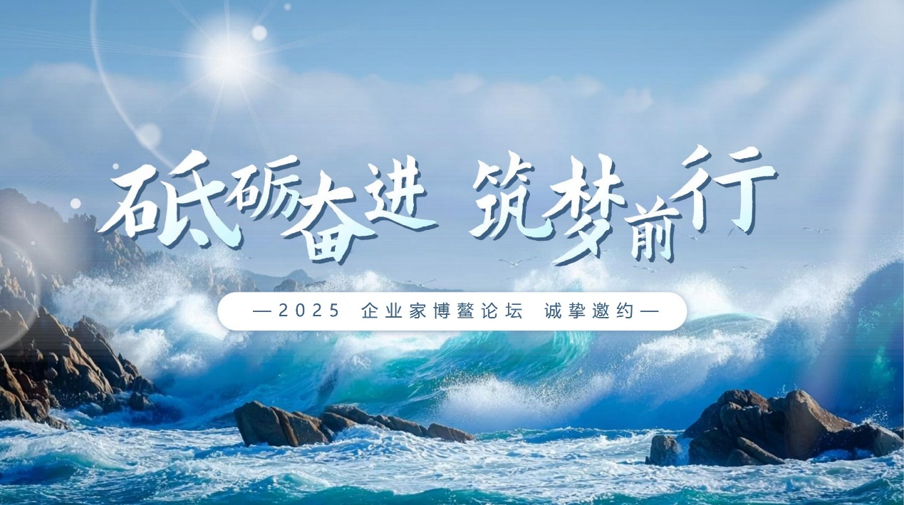 2025企业家博鳌论坛诚挚邀约