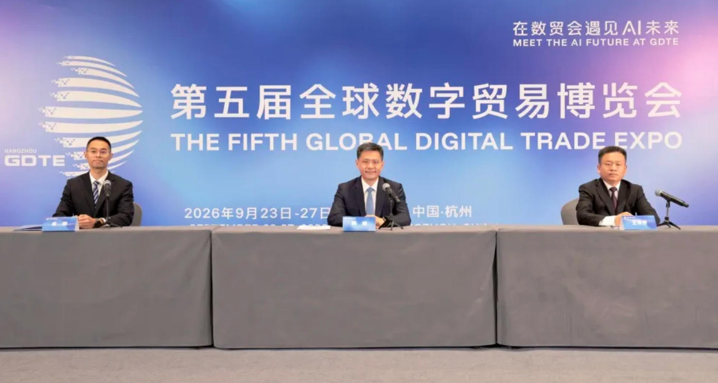 第五届全球数字贸易博览会成果发布会